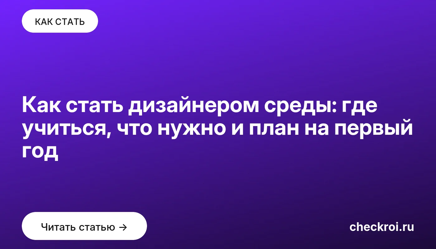 Обложка: Как стать дизайнером среды: где учиться, что нужно и план на первый год