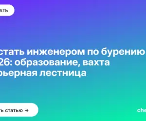 Обложка: Как стать инженером по бурению в 2026: образование, вахта и карьерная лестница