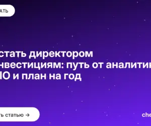 Обложка: Как стать директором по инвестициям: путь от аналитика до CIO и план на год