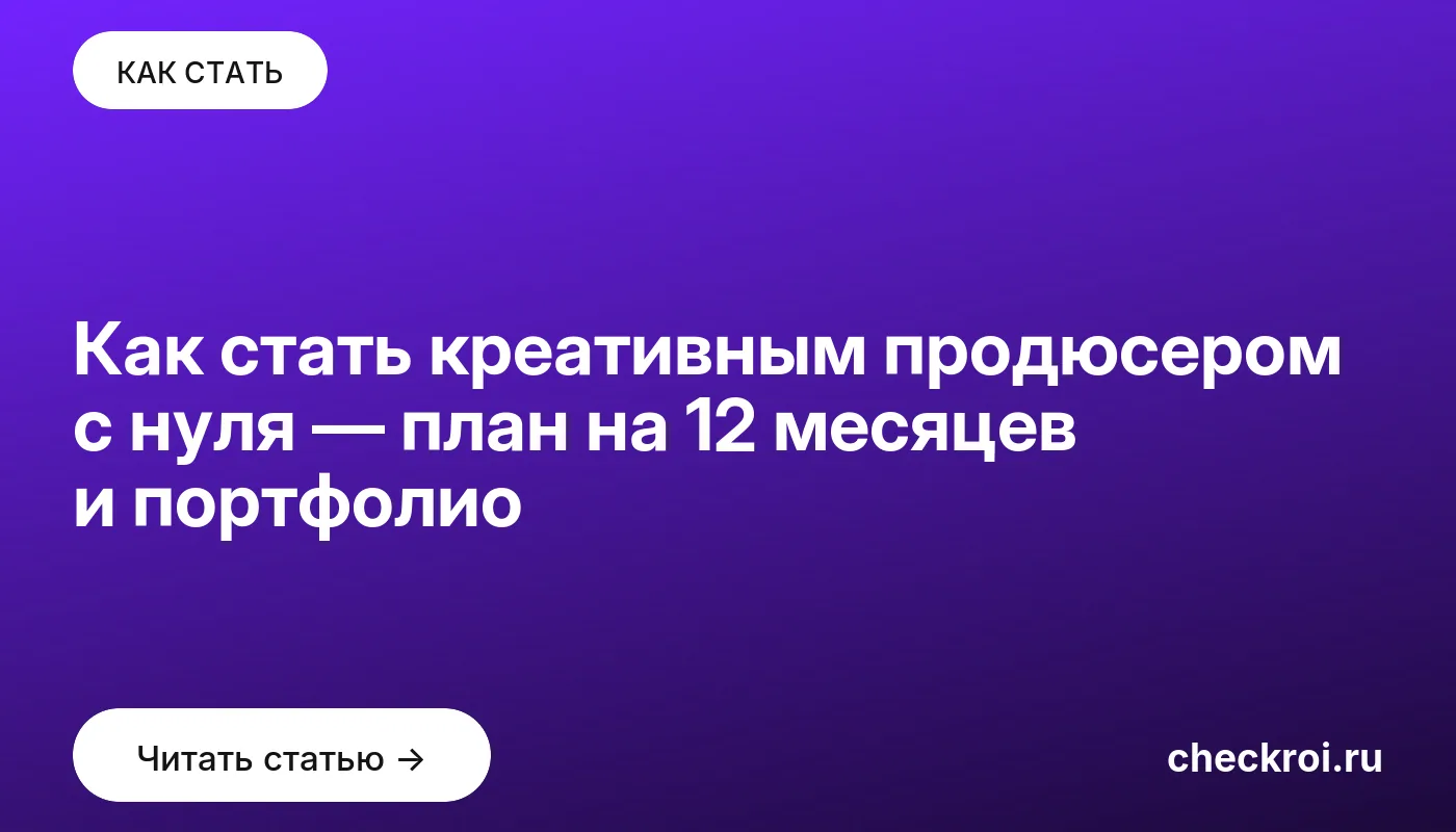 Обложка: Как стать креативным продюсером с нуля — план на 12 месяцев и портфолио