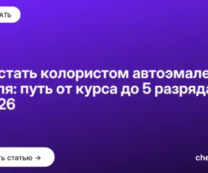 Обложка: Как стать колористом автоэмалей с нуля: путь от курса до 5 разряда в 2026