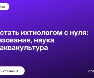 Обложка: Как стать ихтиологом с нуля: образование, наука или аквакультура