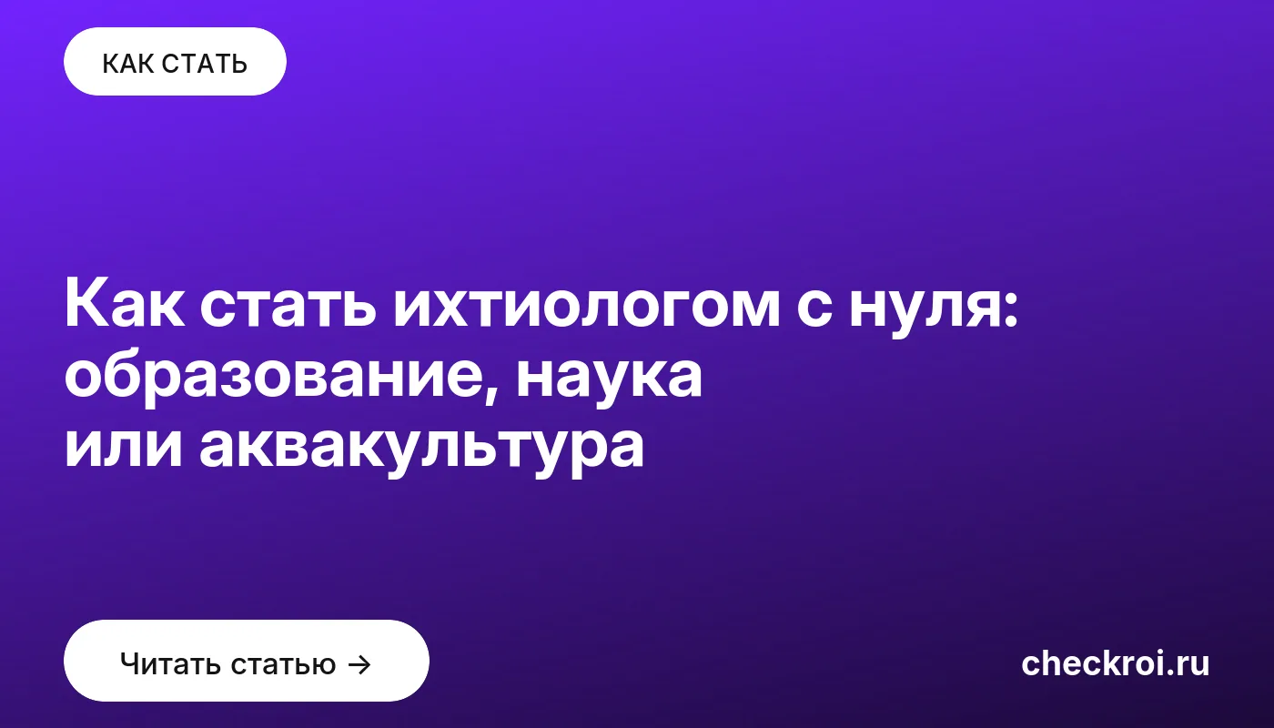 Обложка: Как стать ихтиологом с нуля: образование, наука или аквакультура