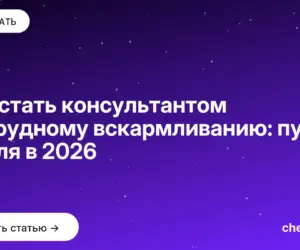 Обложка: Как стать консультантом по грудному вскармливанию: путь с нуля в 2026