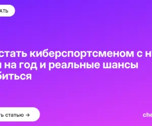 Обложка: Как стать киберспортсменом с нуля: план на год и реальные шансы пробиться