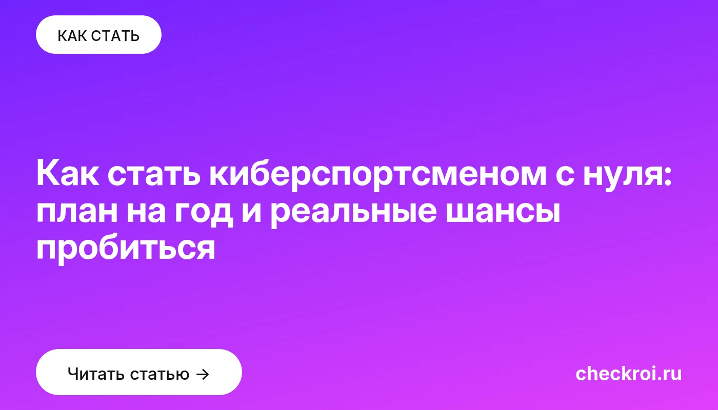 Обложка: Как стать киберспортсменом с нуля: план на год и реальные шансы пробиться