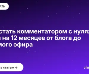 Обложка: Как стать комментатором с нуля: план на 12 месяцев от блога до прямого эфира