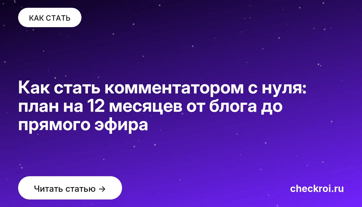 Статья: Как стать комментатором с нуля: план на 12 месяцев от блога до прямого эфира Обложка: Как стать комментатором с нуля: план на 12 месяцев от блога до прямого эфира