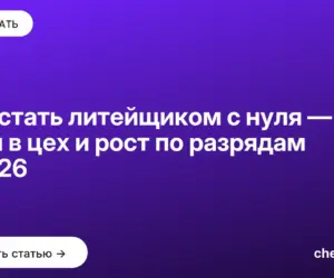 Обложка: Как стать литейщиком с нуля — два пути в цех и рост по разрядам в 2026