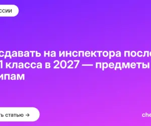 Обложка: Что сдавать на инспектора после 9 и 11 класса в 2027 — предметы по типам