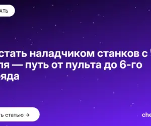 Обложка: Как стать наладчиком станков с ЧПУ с нуля — путь от пульта до 6 го разряда