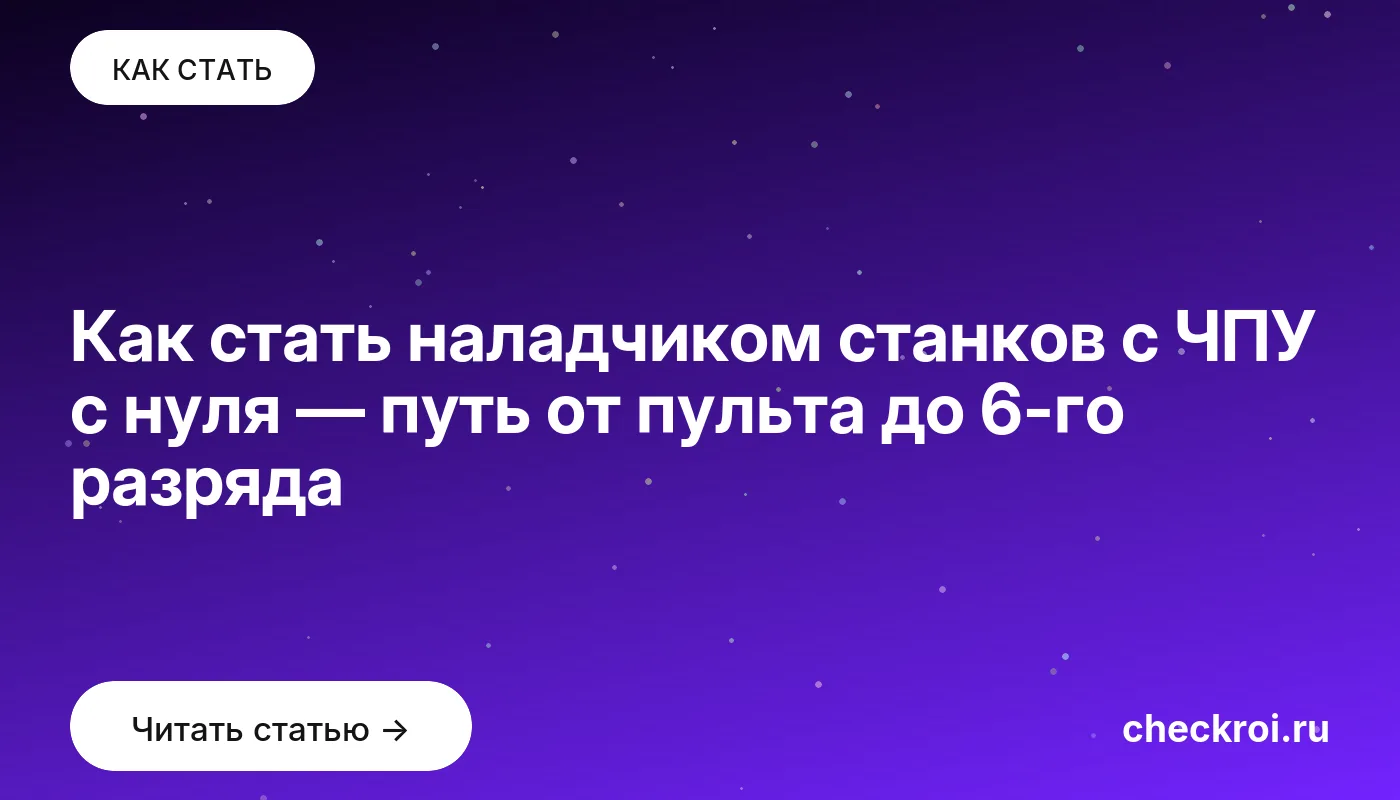 Статья: Как стать наладчиком станков с ЧПУ с нуля — путь от пульта до 6-го разряда Обложка: Как стать наладчиком станков с ЧПУ с нуля — путь от пульта до 6 го разряда