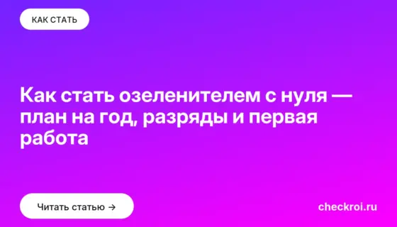 Обложка: Как стать озеленителем с нуля — план на год, разряды и первая работа