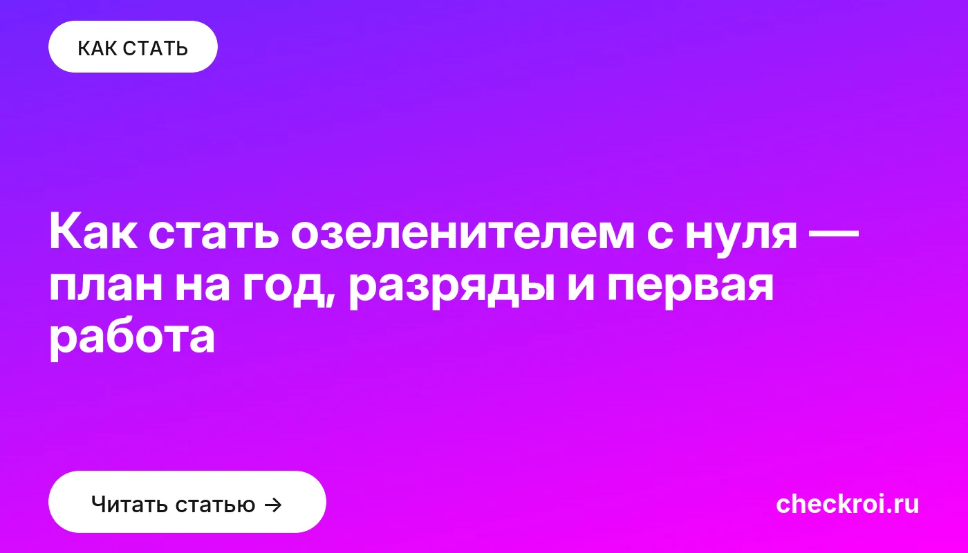 Обложка: Как стать озеленителем с нуля — план на год, разряды и первая работа