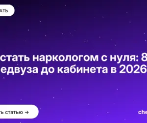 Обложка: Как стать наркологом с нуля: 8 лет от медвуза до кабинета в 2026
