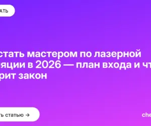 Обложка: Как стать мастером по лазерной эпиляции в 2026 — план входа и что говорит закон
