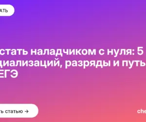 Обложка: Как стать наладчиком с нуля: 5 специализаций, разряды и путь без ЕГЭ