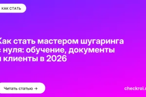 Обложка: Как стать мастером шугаринга с нуля: обучение, документы и клиенты в 2026