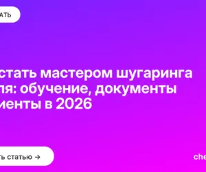 Обложка: Как стать мастером шугаринга с нуля: обучение, документы и клиенты в 2026