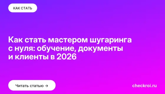 Обложка: Как стать мастером шугаринга с нуля: обучение, документы и клиенты в 2026