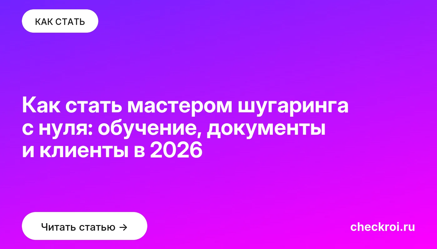 Обложка: Как стать мастером шугаринга с нуля: обучение, документы и клиенты в 2026