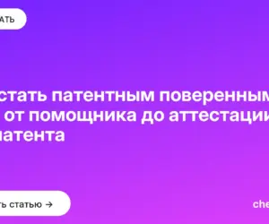 Обложка: Как стать патентным поверенным — путь от помощника до аттестации Роспатента
