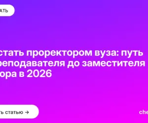 Обложка: Как стать проректором вуза: путь от преподавателя до заместителя ректора в 2026