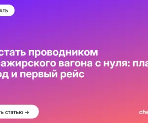 Обложка: Как стать проводником пассажирского вагона с нуля: план на год и первый рейс