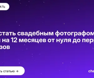 Обложка: Как стать свадебным фотографом — план на 12 месяцев от нуля до первых заказов
