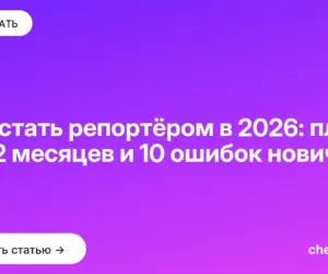 Обложка: Как стать репортёром в 2026: план на 12 месяцев и 10 ошибок новичка