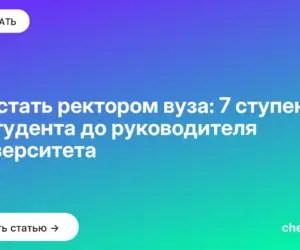 Обложка: Как стать ректором вуза: 7 ступеней от студента до руководителя университета