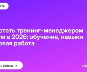 Обложка: Как стать тренинг менеджером с нуля в 2026: обучение, навыки и первая работа