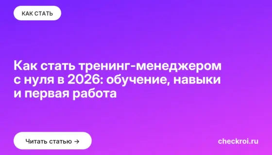 Обложка: Как стать тренинг менеджером с нуля в 2026: обучение, навыки и первая работа