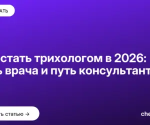 Обложка: Как стать трихологом в 2026: путь врача и путь консультанта