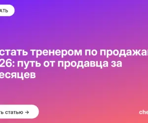 Обложка: Как стать тренером по продажам в 2026: путь от продавца за 12 месяцев
