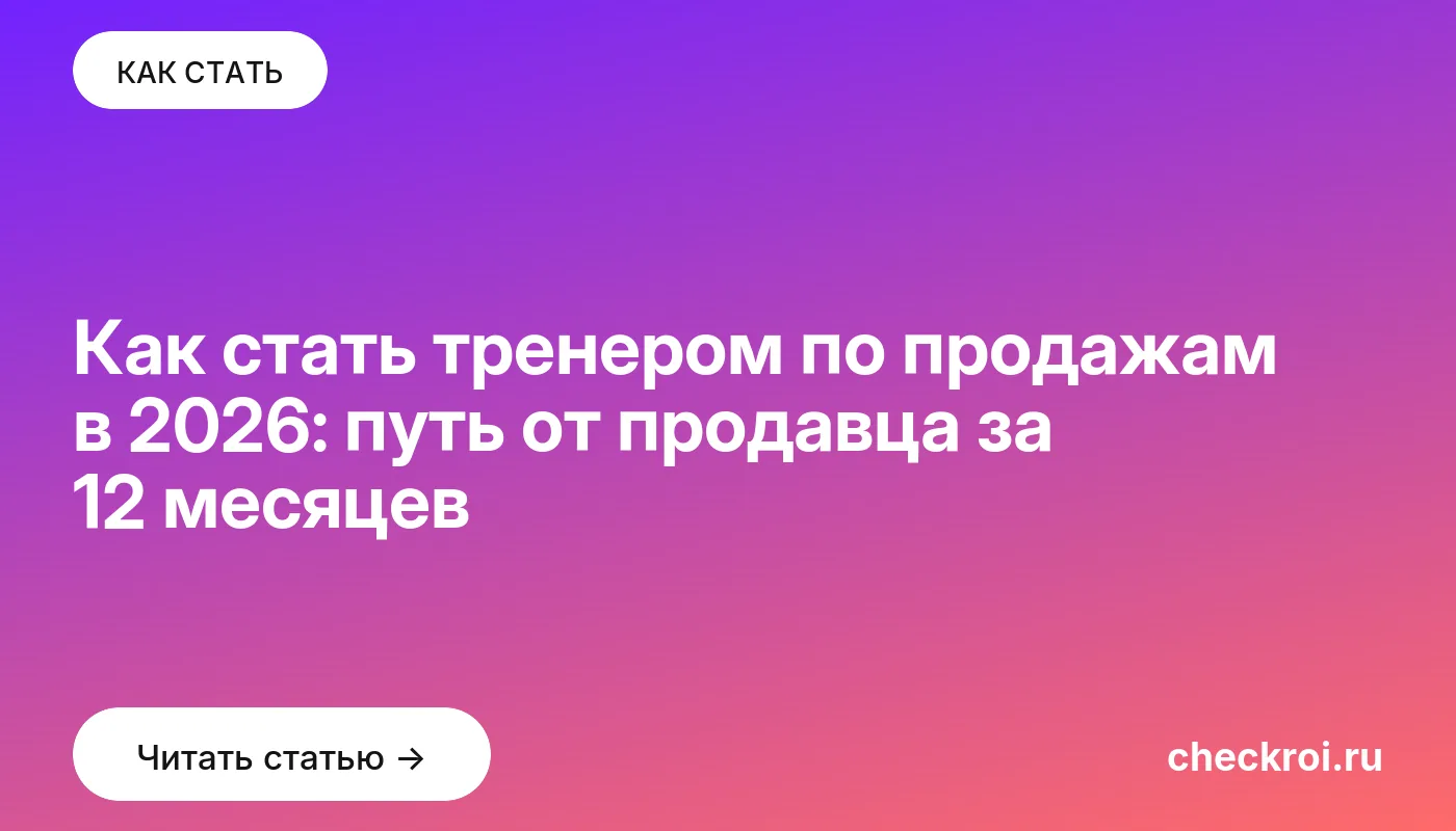Обложка: Как стать тренером по продажам в 2026: путь от продавца за 12 месяцев