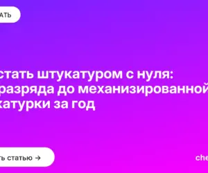 Обложка: Как стать штукатуром с нуля: от 2 разряда до механизированной штукатурки за год