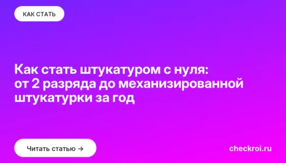 Обложка: Как стать штукатуром с нуля: от 2 разряда до механизированной штукатурки за год