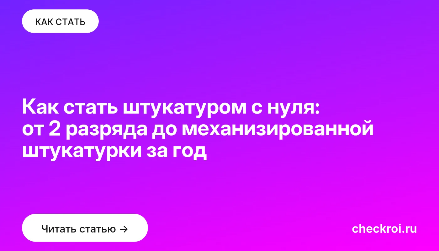 Обложка: Как стать штукатуром с нуля: от 2 разряда до механизированной штукатурки за год