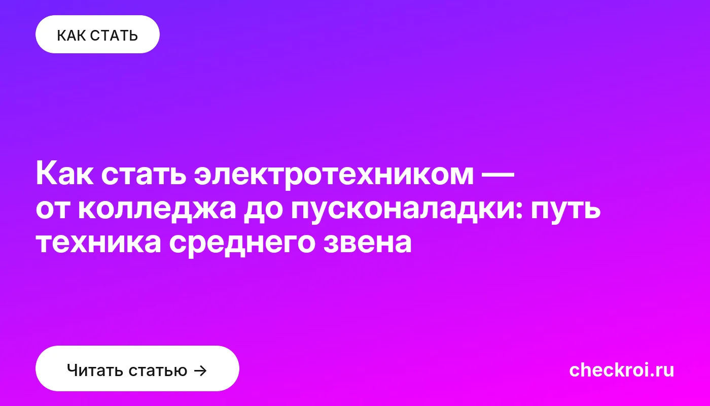 Обложка: Как стать электротехником — от колледжа до пусконаладки: путь техника среднего звена