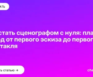 Обложка: Как стать сценографом с нуля: план на год от первого эскиза до первого спектакля