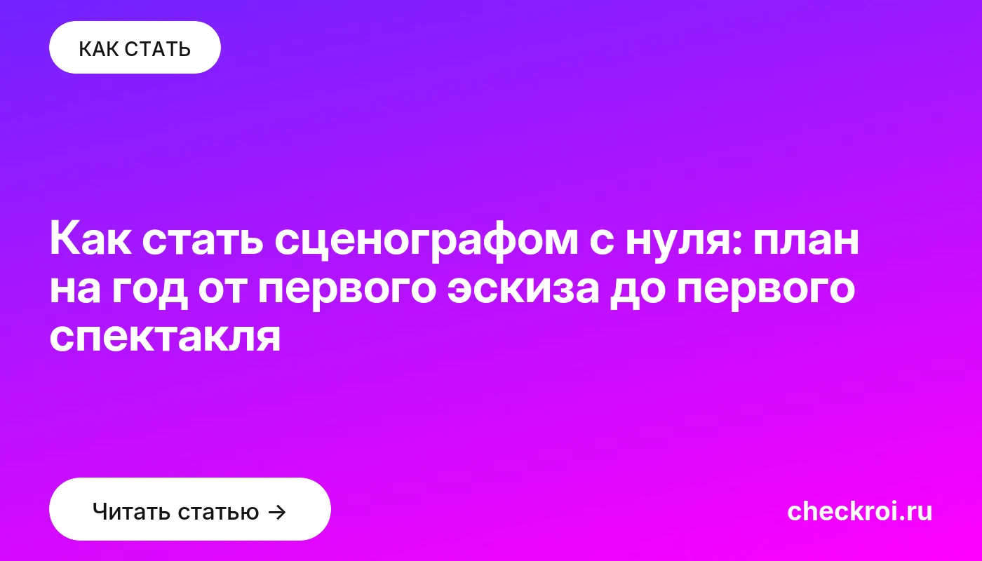 Обложка: Как стать сценографом с нуля: план на год от первого эскиза до первого спектакля