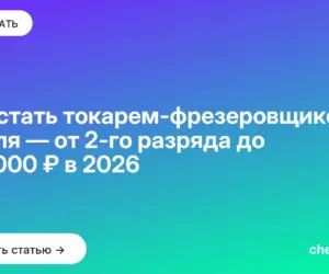 Обложка: Как стать токарем фрезеровщиком с нуля — от 2 го разряда до 150 000 ₽ в 2026