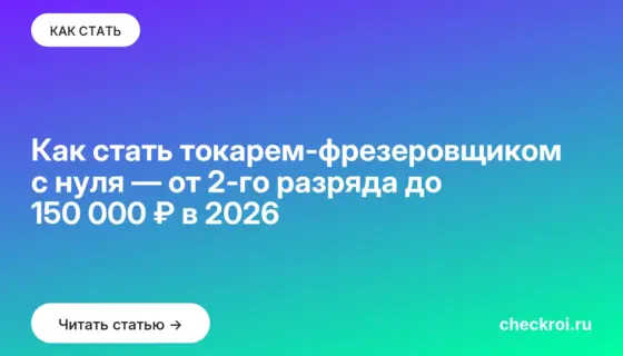 Обложка: Как стать токарем фрезеровщиком с нуля — от 2 го разряда до 150 000 ₽ в 2026