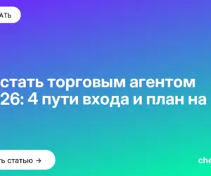 Обложка: Как стать торговым агентом в 2026: 4 пути входа и план на год