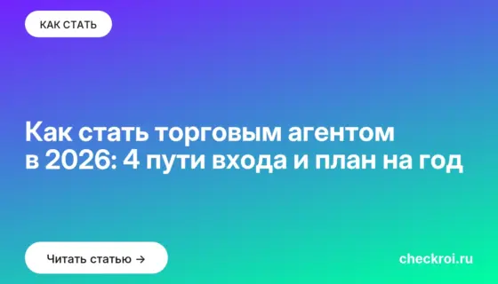 Обложка: Как стать торговым агентом в 2026: 4 пути входа и план на год