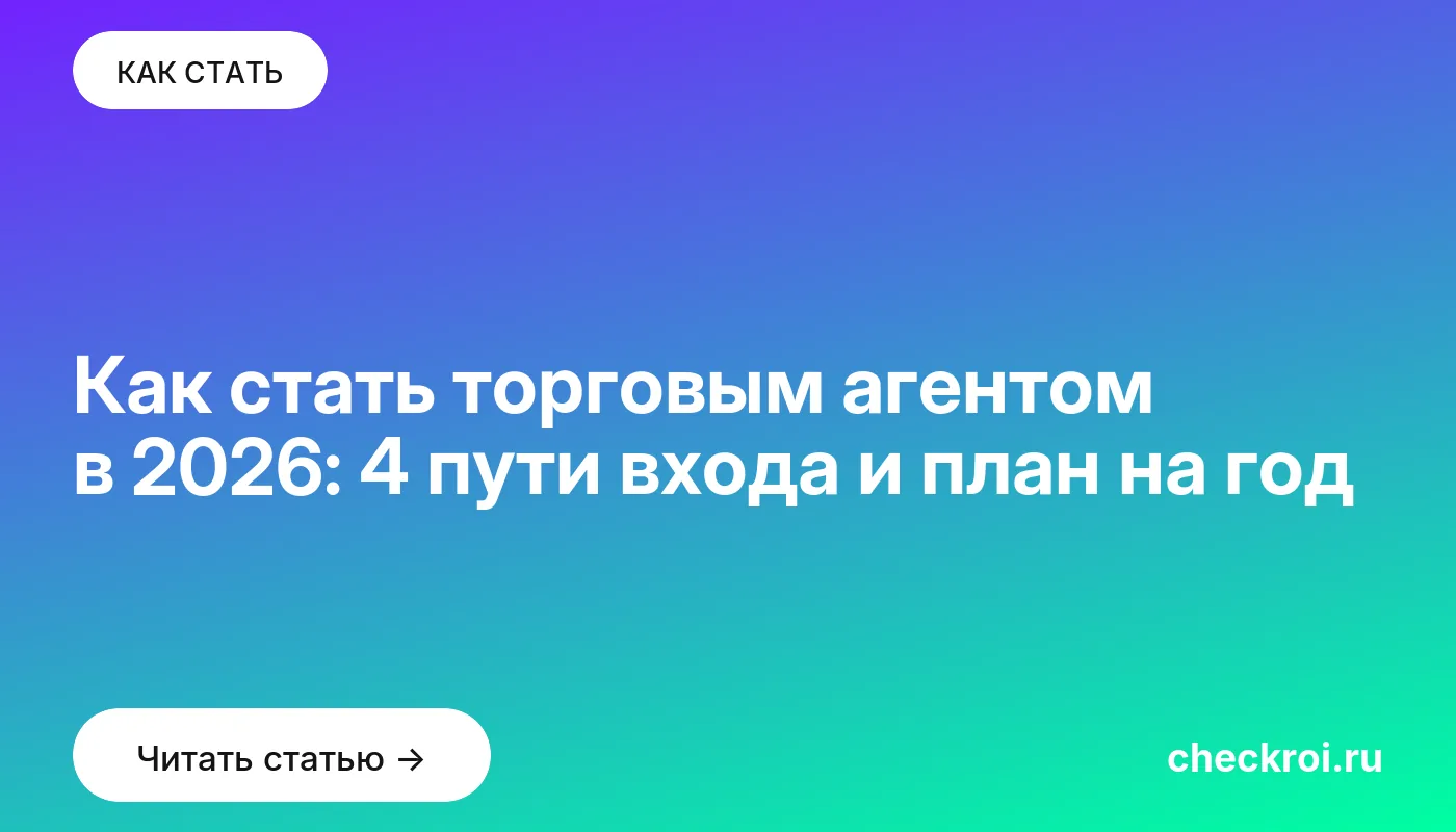 Обложка: Как стать торговым агентом в 2026: 4 пути входа и план на год