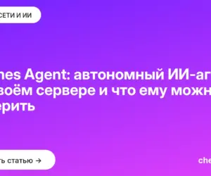 Обложка: Hermes Agent: автономный ИИ агент на своём сервере и что ему можно доверить