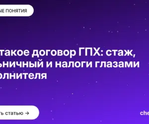 Обложка: Что такое договор ГПХ: стаж, больничный и налоги глазами исполнителя