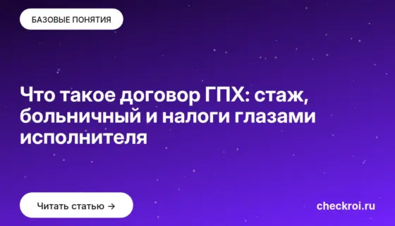 Обложка: Что такое договор ГПХ: стаж, больничный и налоги глазами исполнителя